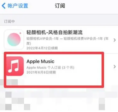 岚县apple维修店分享Apple Music怎么取消自动收费