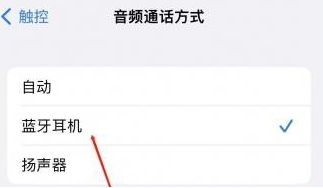 岚县苹果蓝牙维修店分享iPhone设置蓝牙设备接听电话方法