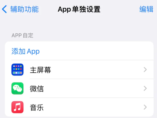 岚县苹果14服务点分享iPhone14如何单独设置App 