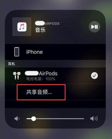 岚县苹果14音频维修点分享iPhone14音频共享设置方法 