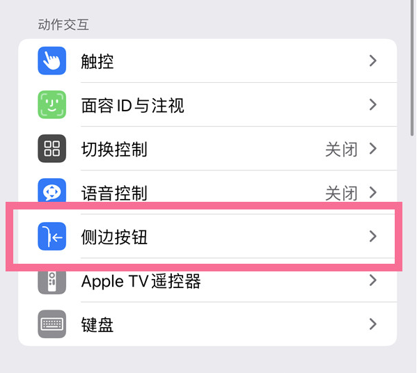 岚县苹果14维修店分享iPhone14 Plus侧键双击下载功能关闭方法 