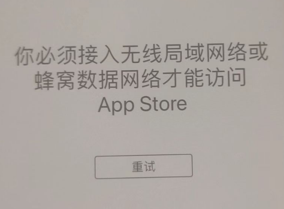 岚县苹果服务网点分享无法在 iPhone 上打开 App Store 怎么办 