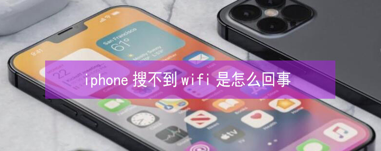 岚县苹果13维修分享iPhone13搜索不到wifi怎么办 